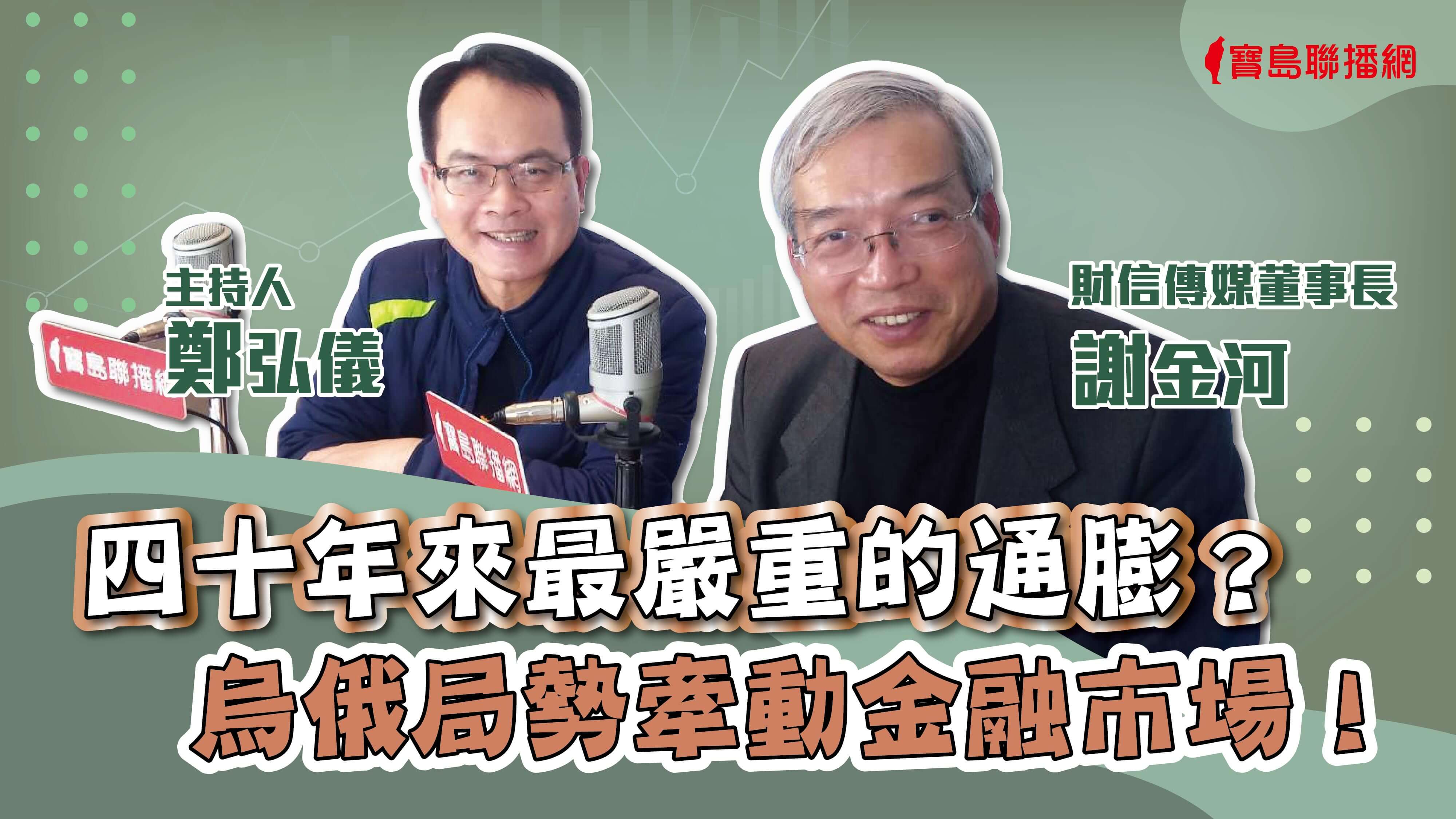 鄭弘儀專訪謝金河,談烏俄局勢牽動金融市場